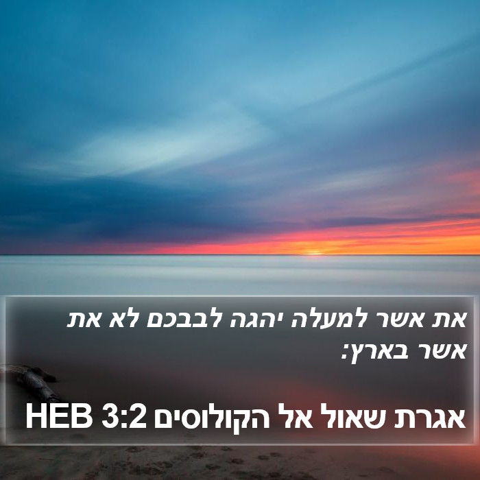 אגרת שאול אל הקולוסים 3:2 HEB Bible Study