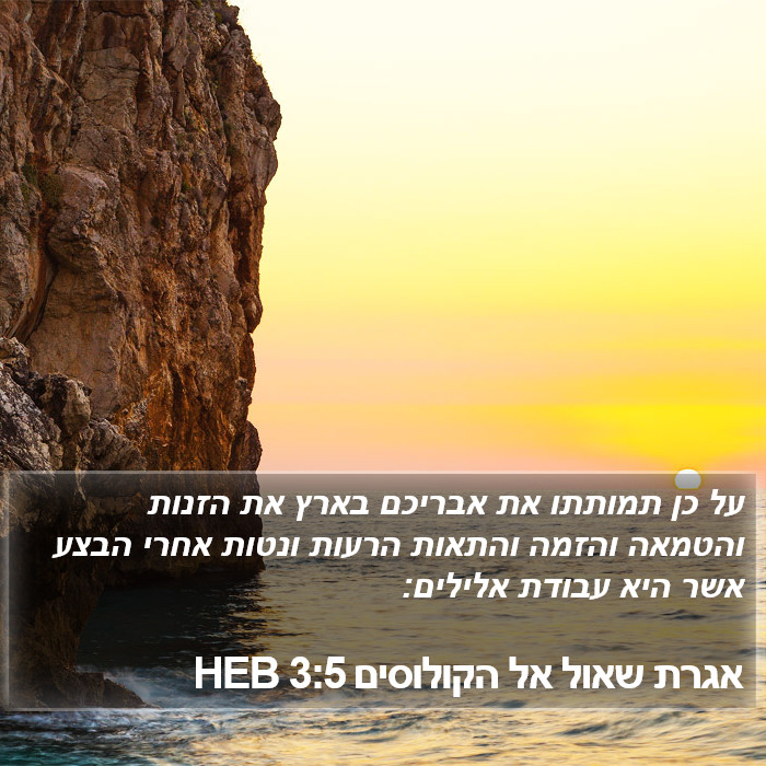 אגרת שאול אל הקולוסים 3:5 HEB Bible Study