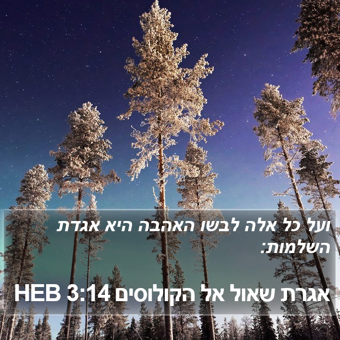 אגרת שאול אל הקולוסים 3:14 HEB Bible Study