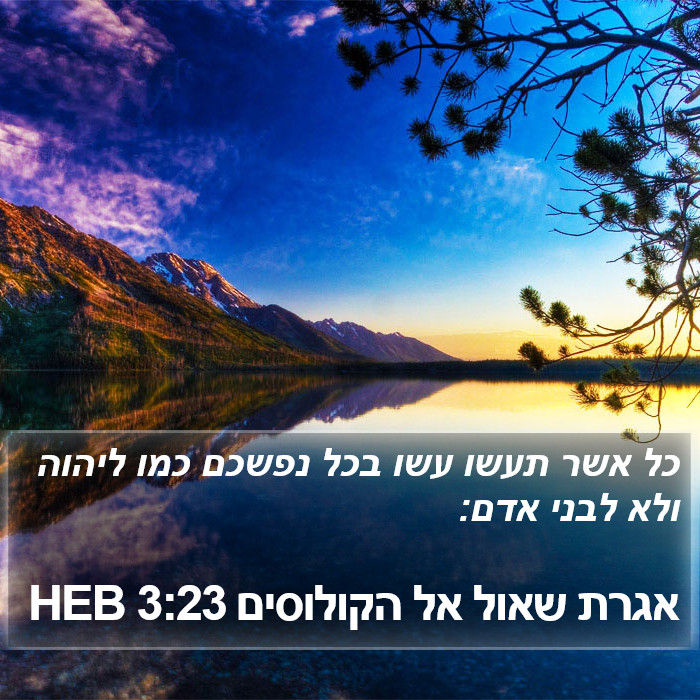 אגרת שאול אל הקולוסים 3:23 HEB Bible Study