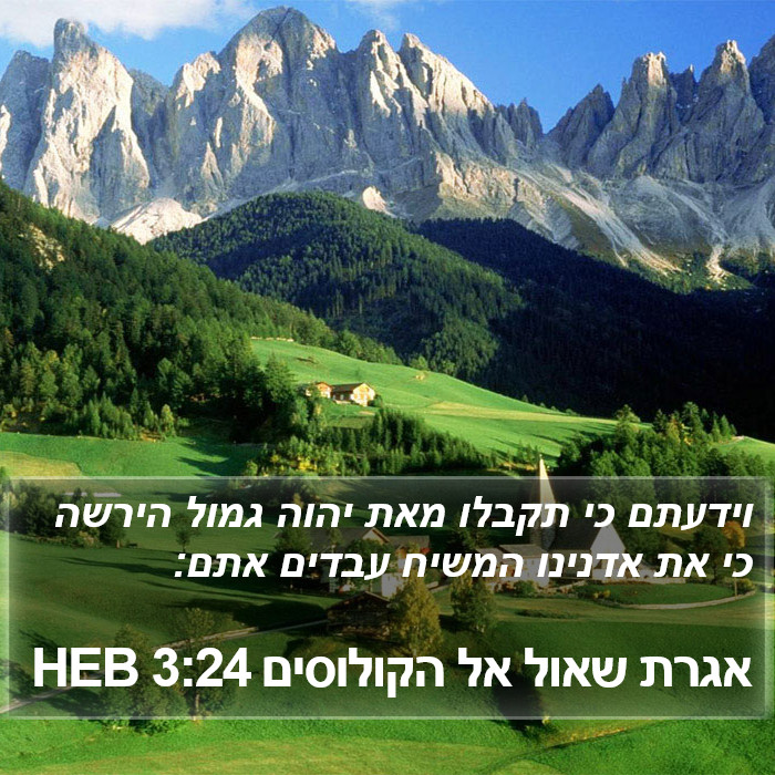 אגרת שאול אל הקולוסים 3:24 HEB Bible Study