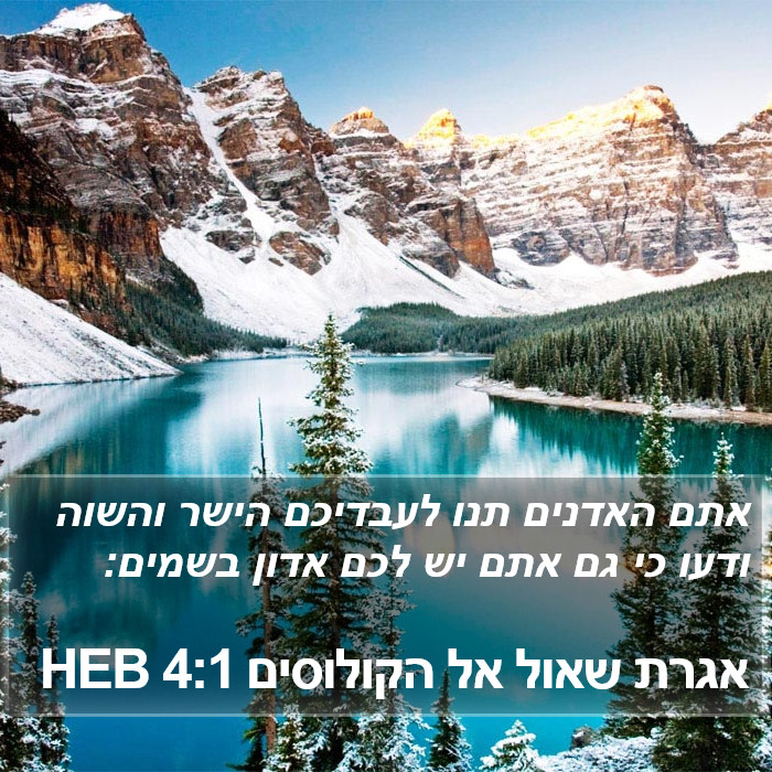 אגרת שאול אל הקולוסים 4:1 HEB Bible Study