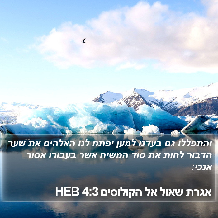 אגרת שאול אל הקולוסים 4:3 HEB Bible Study