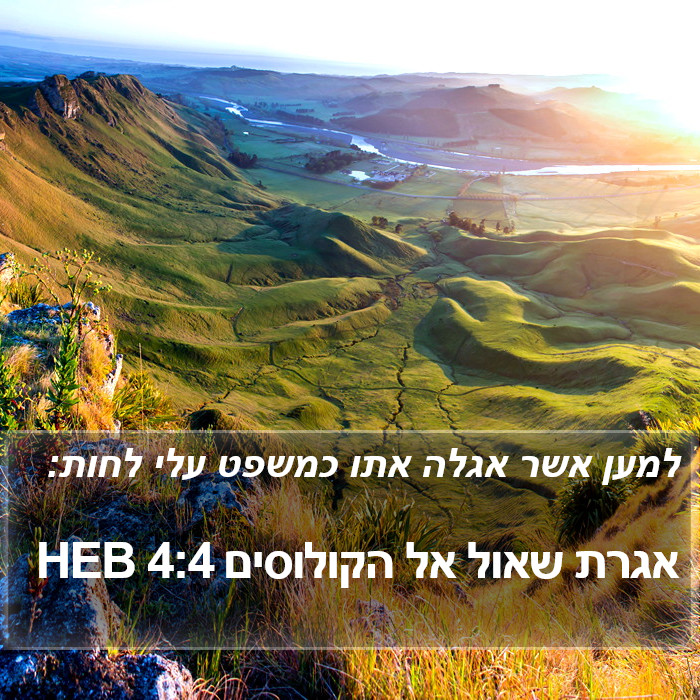 אגרת שאול אל הקולוסים 4:4 HEB Bible Study