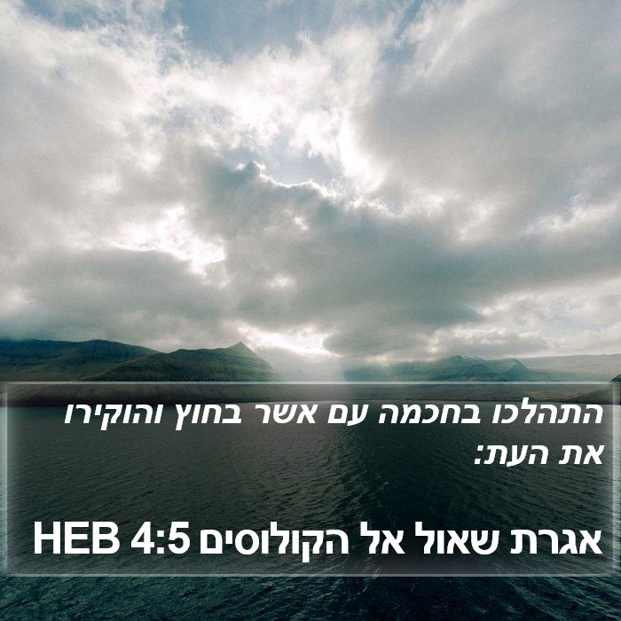 אגרת שאול אל הקולוסים 4:5 HEB Bible Study