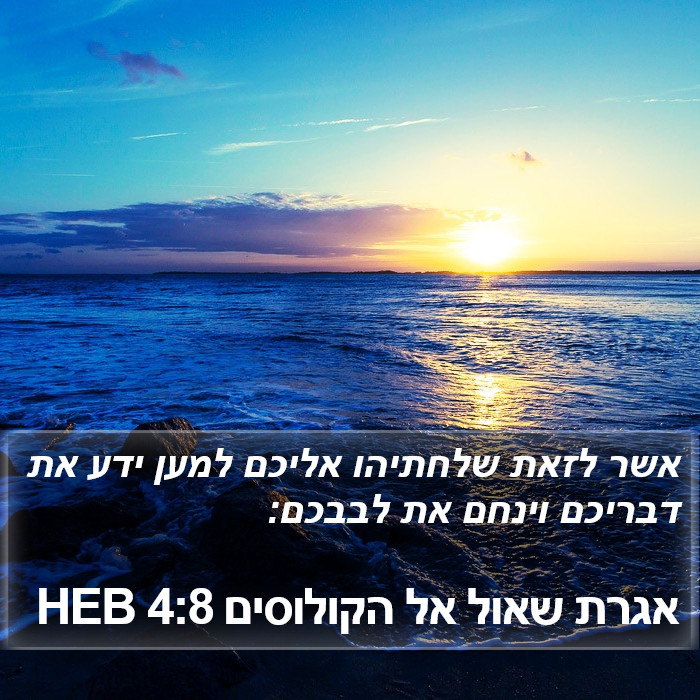 אגרת שאול אל הקולוסים 4:8 HEB Bible Study