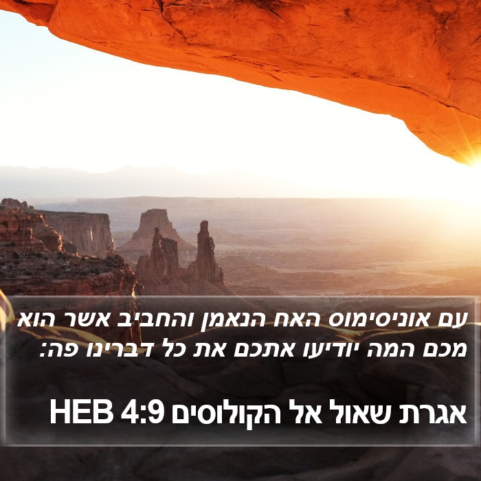 אגרת שאול אל הקולוסים 4:9 HEB Bible Study