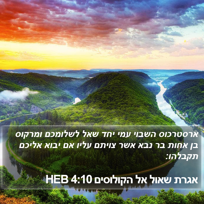 אגרת שאול אל הקולוסים 4:10 HEB Bible Study