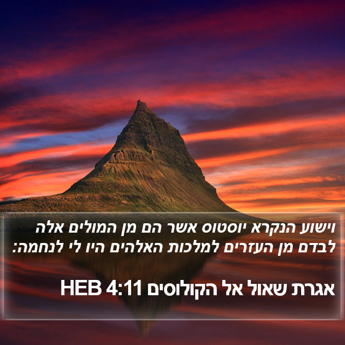 אגרת שאול אל הקולוסים 4:11 HEB Bible Study