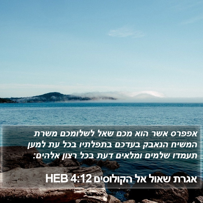 אגרת שאול אל הקולוסים 4:12 HEB Bible Study