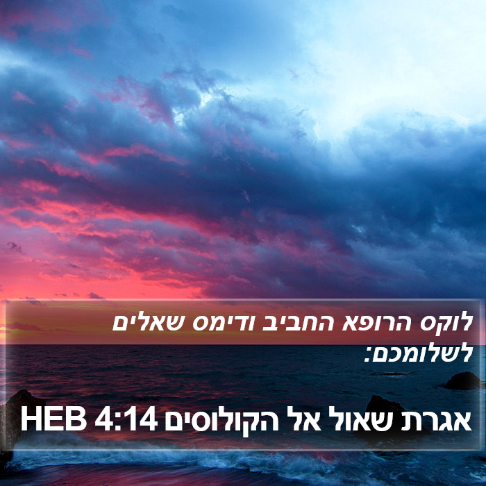 אגרת שאול אל הקולוסים 4:14 HEB Bible Study