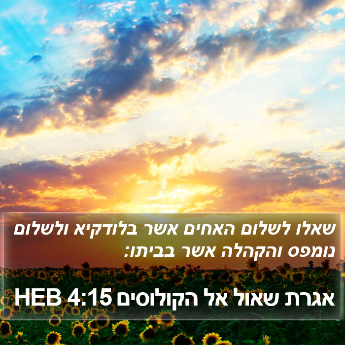 אגרת שאול אל הקולוסים 4:15 HEB Bible Study