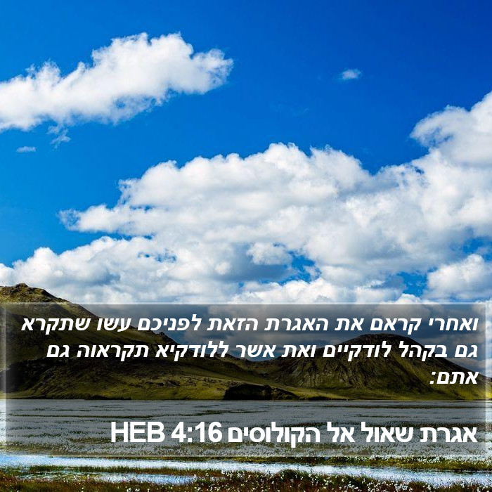 אגרת שאול אל הקולוסים 4:16 HEB Bible Study