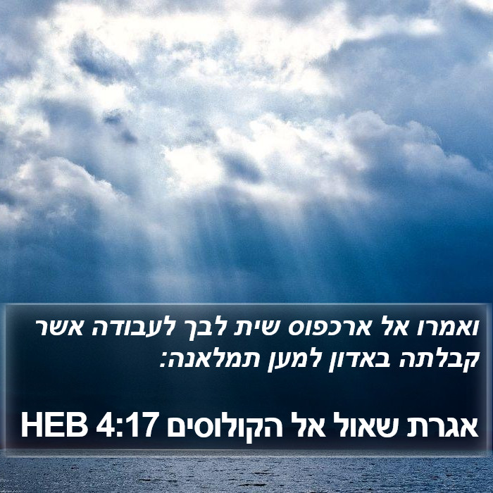 אגרת שאול אל הקולוסים 4:17 HEB Bible Study