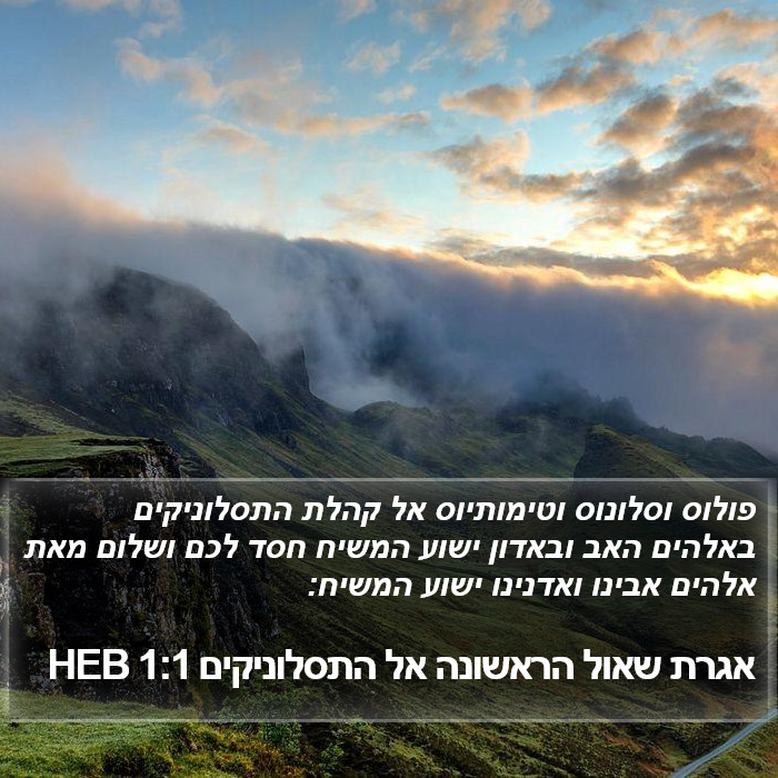 אגרת שאול הראשונה אל התסלוניקים 1:1 HEB Bible Study