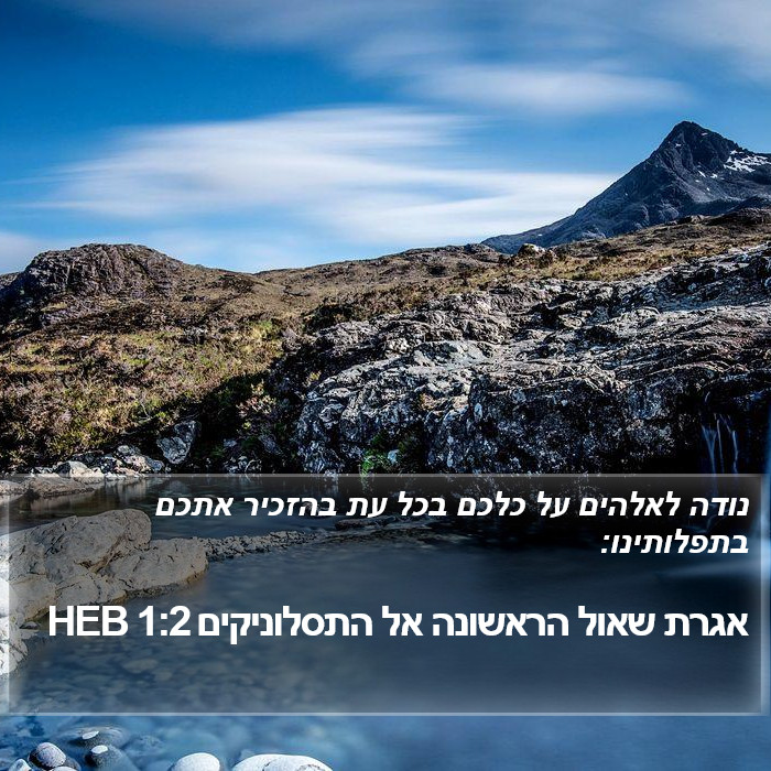 אגרת שאול הראשונה אל התסלוניקים 1:2 HEB Bible Study