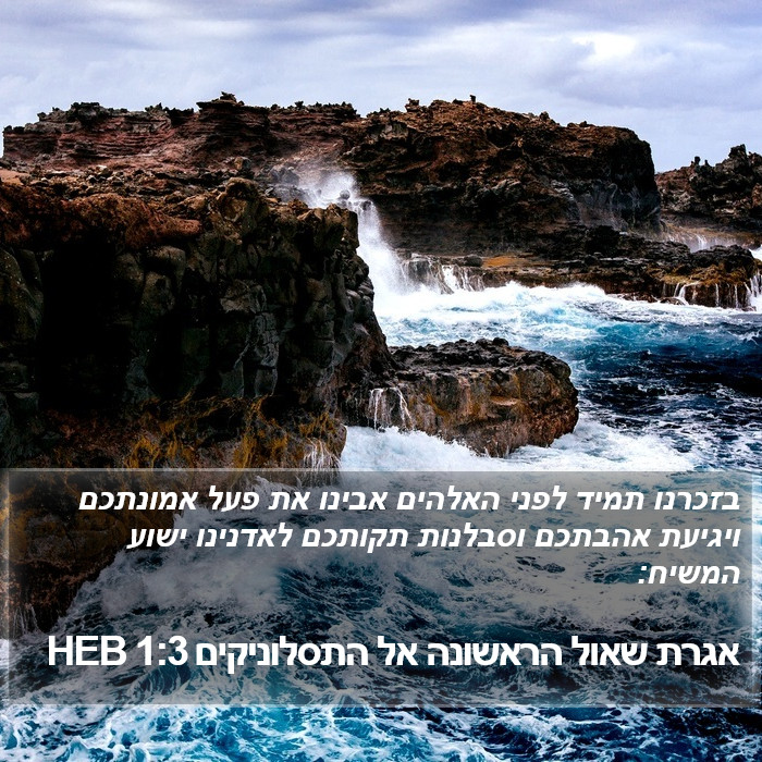 אגרת שאול הראשונה אל התסלוניקים 1:3 HEB Bible Study