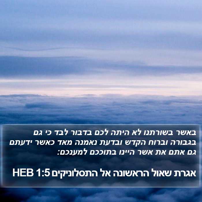 אגרת שאול הראשונה אל התסלוניקים 1:5 HEB Bible Study