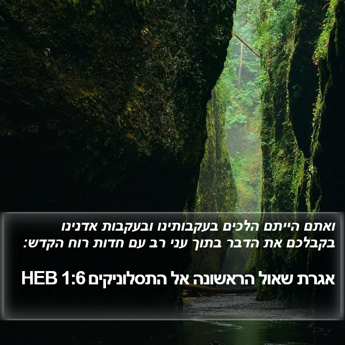 אגרת שאול הראשונה אל התסלוניקים 1:6 HEB Bible Study