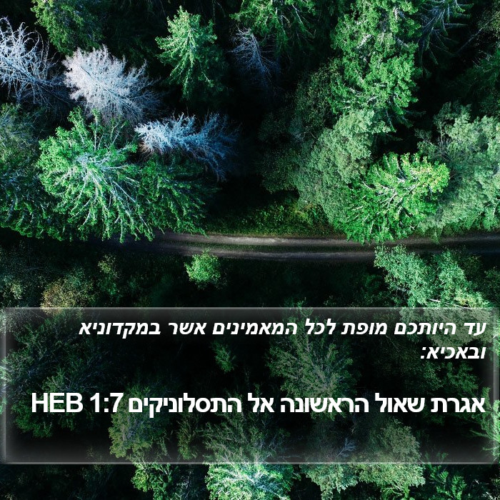 אגרת שאול הראשונה אל התסלוניקים 1:7 HEB Bible Study