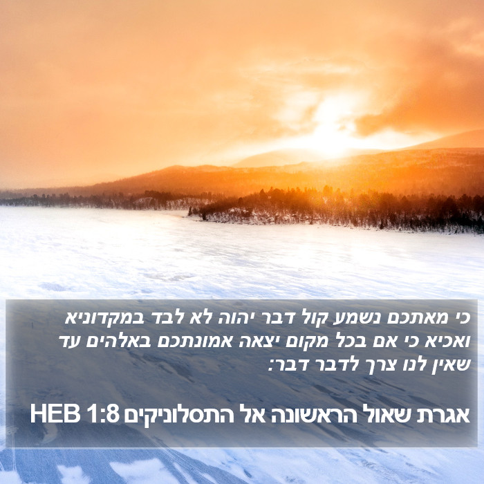 אגרת שאול הראשונה אל התסלוניקים 1:8 HEB Bible Study