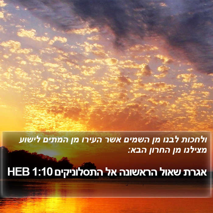 אגרת שאול הראשונה אל התסלוניקים 1:10 HEB Bible Study