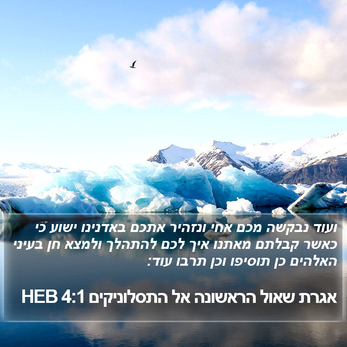 אגרת שאול הראשונה אל התסלוניקים 4:1 HEB Bible Study