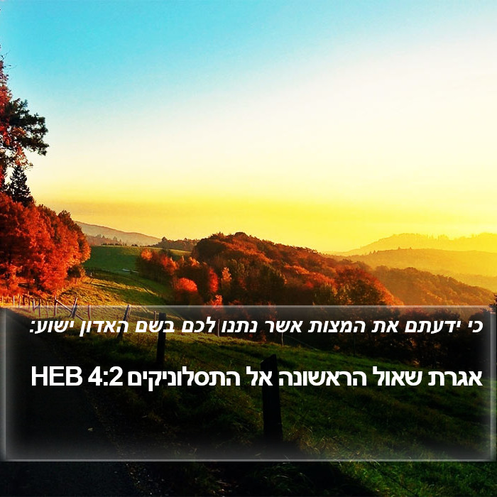 אגרת שאול הראשונה אל התסלוניקים 4:2 HEB Bible Study