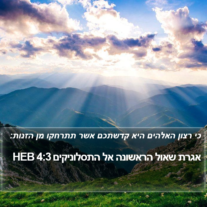 אגרת שאול הראשונה אל התסלוניקים 4:3 HEB Bible Study