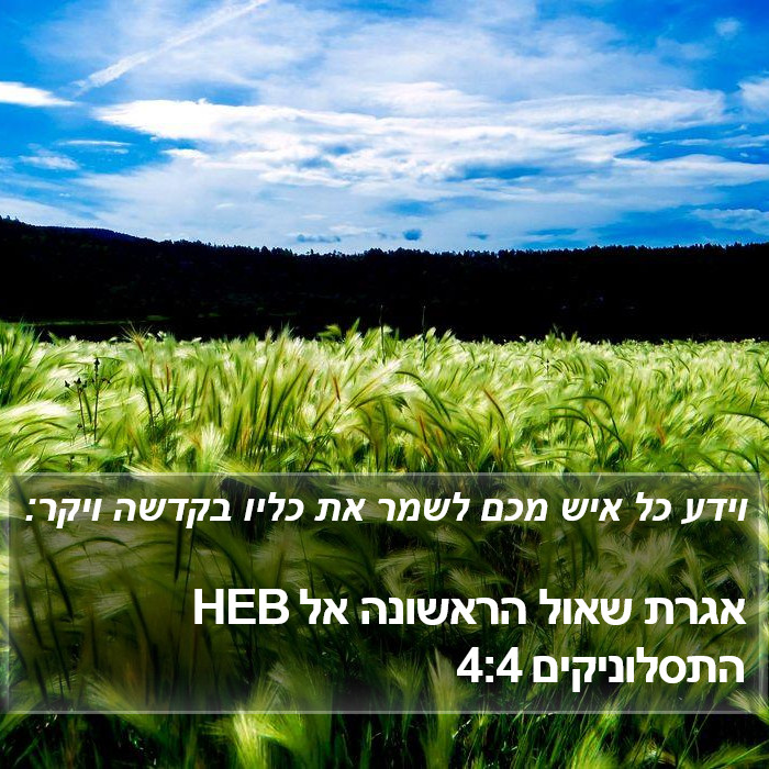 אגרת שאול הראשונה אל התסלוניקים 4:4 HEB Bible Study