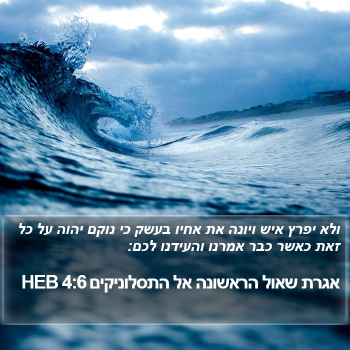 אגרת שאול הראשונה אל התסלוניקים 4:6 HEB Bible Study