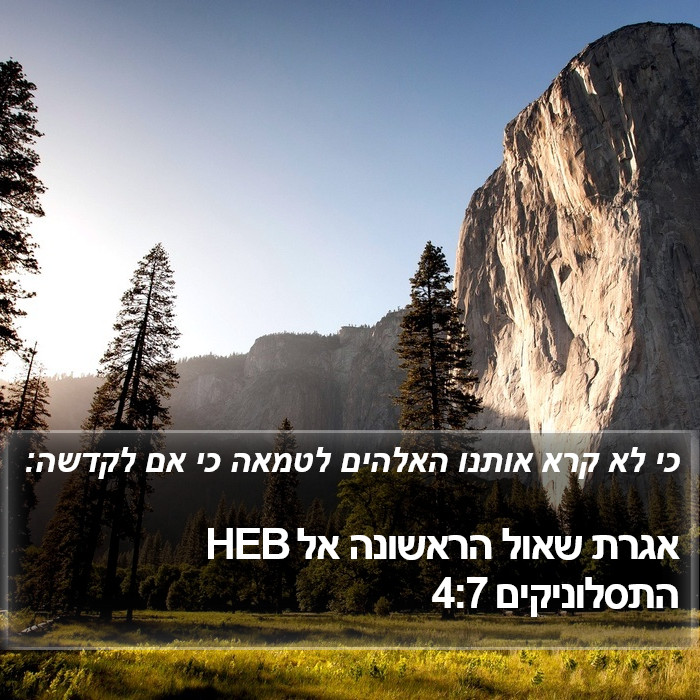 אגרת שאול הראשונה אל התסלוניקים 4:7 HEB Bible Study