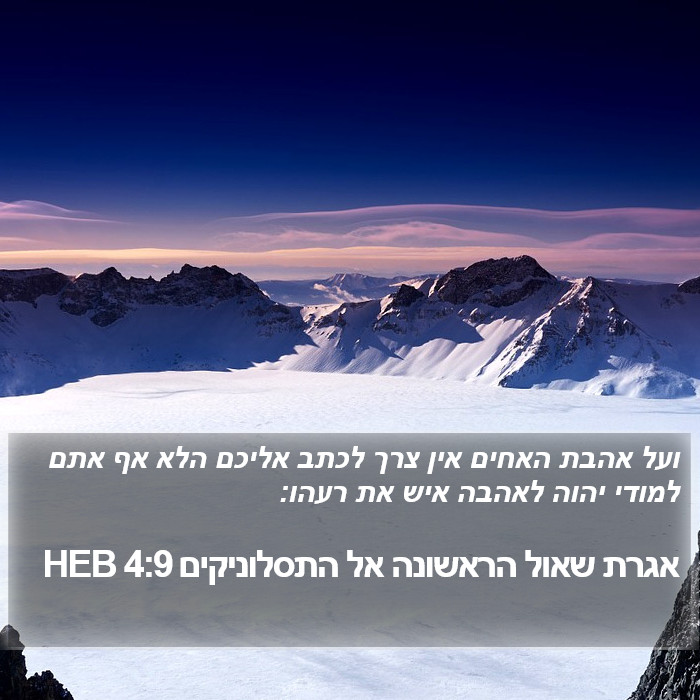 אגרת שאול הראשונה אל התסלוניקים 4:9 HEB Bible Study