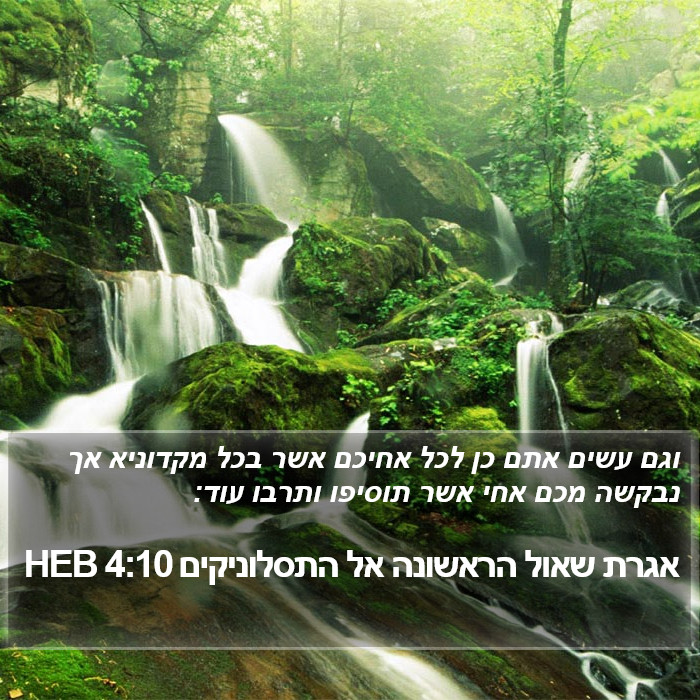 אגרת שאול הראשונה אל התסלוניקים 4:10 HEB Bible Study