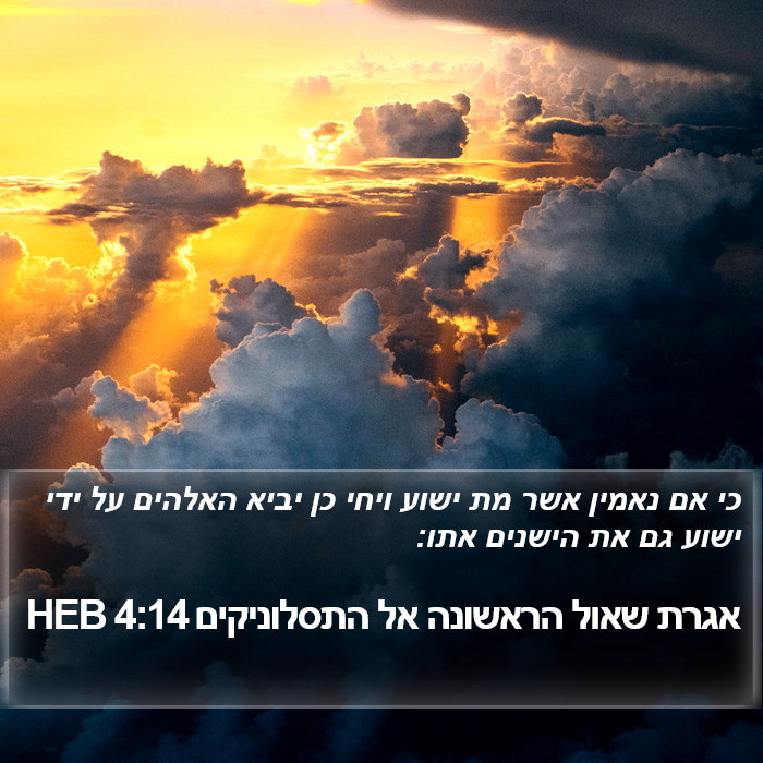 אגרת שאול הראשונה אל התסלוניקים 4:14 HEB Bible Study