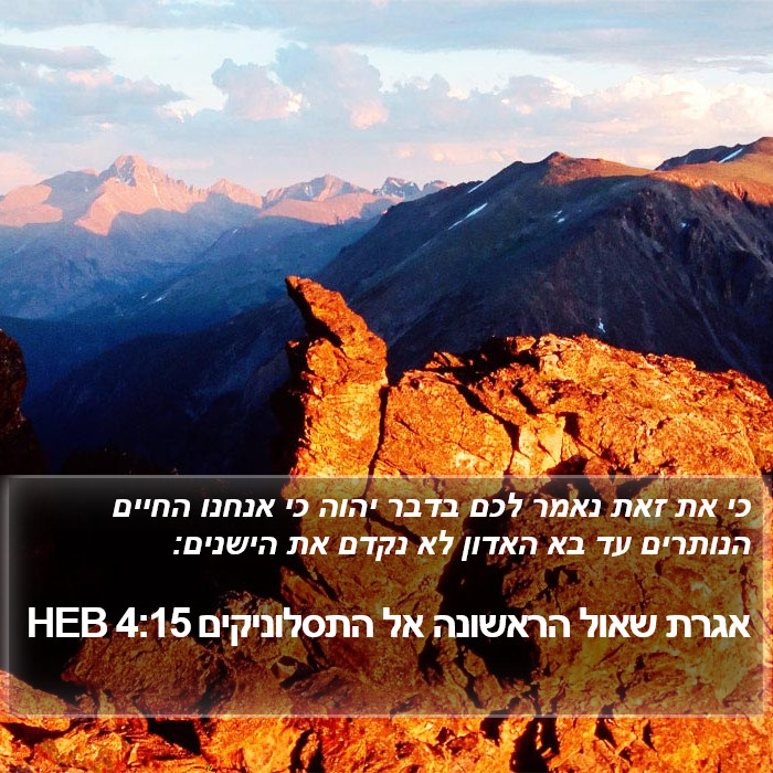 אגרת שאול הראשונה אל התסלוניקים 4:15 HEB Bible Study