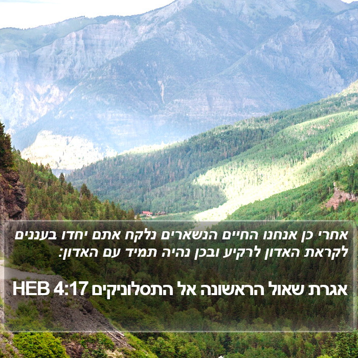 אגרת שאול הראשונה אל התסלוניקים 4:17 HEB Bible Study