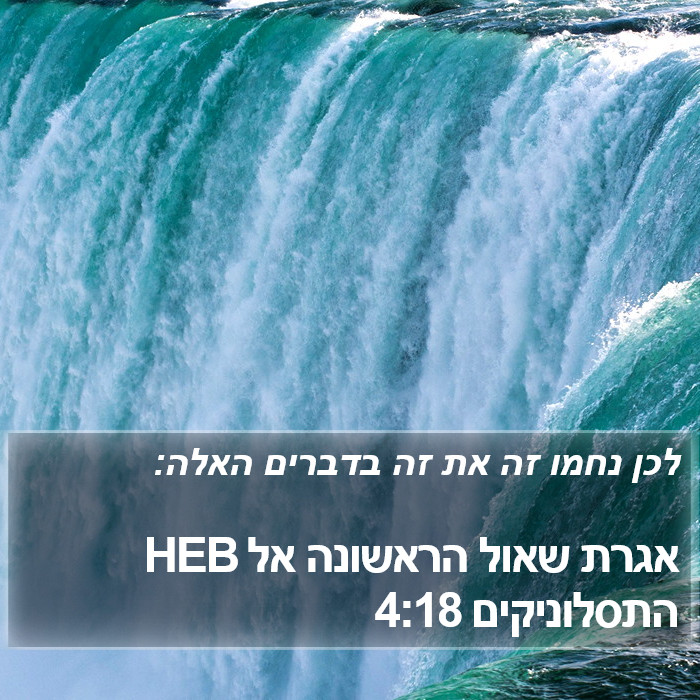 אגרת שאול הראשונה אל התסלוניקים 4:18 HEB Bible Study