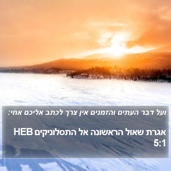אגרת שאול הראשונה אל התסלוניקים 5:1 HEB Bible Study
