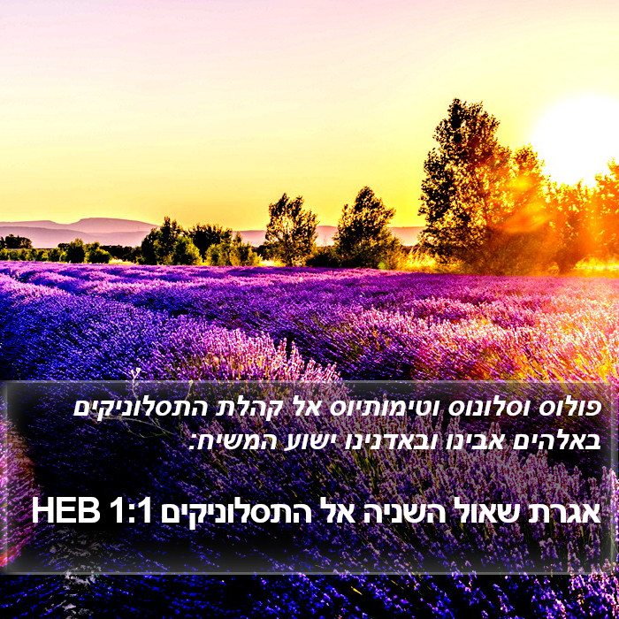 אגרת שאול השניה אל התסלוניקים 1:1 HEB Bible Study