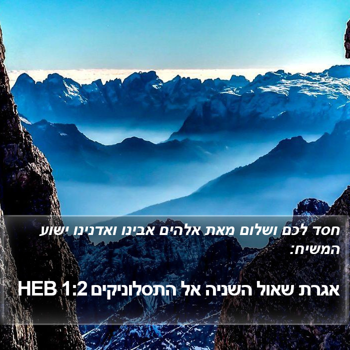 אגרת שאול השניה אל התסלוניקים 1:2 HEB Bible Study