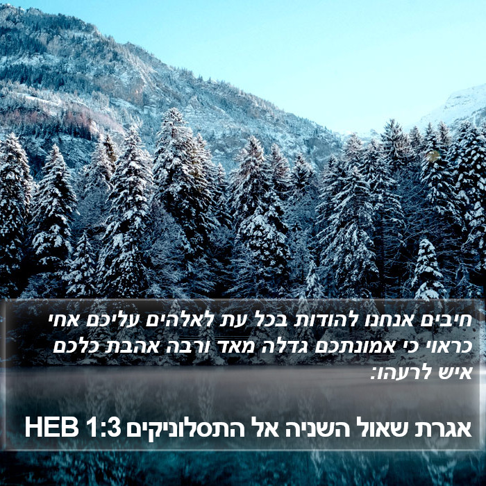 אגרת שאול השניה אל התסלוניקים 1:3 HEB Bible Study