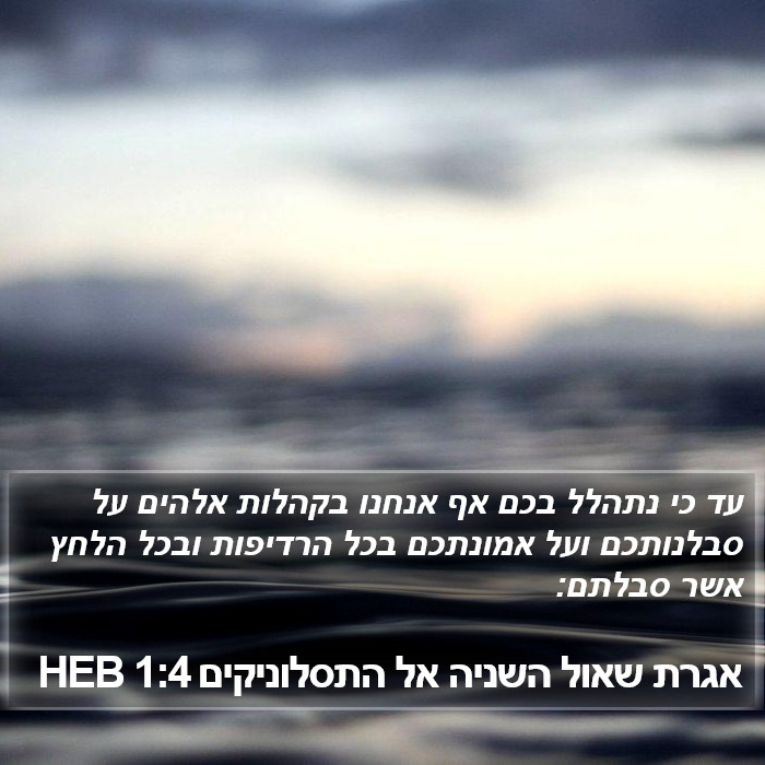 אגרת שאול השניה אל התסלוניקים 1:4 HEB Bible Study