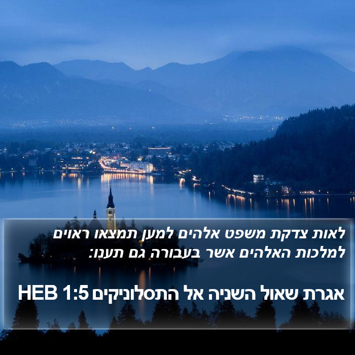 אגרת שאול השניה אל התסלוניקים 1:5 HEB Bible Study