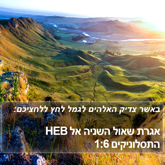 אגרת שאול השניה אל התסלוניקים 1:6 HEB Bible Study