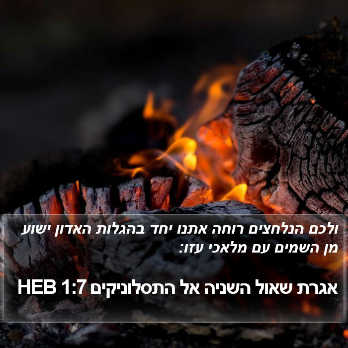 אגרת שאול השניה אל התסלוניקים 1:7 HEB Bible Study