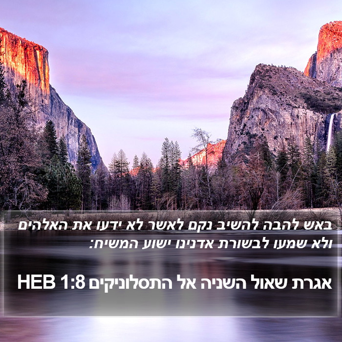 אגרת שאול השניה אל התסלוניקים 1:8 HEB Bible Study