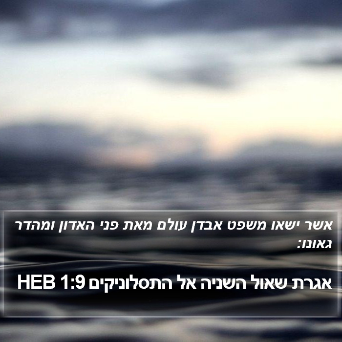 אגרת שאול השניה אל התסלוניקים 1:9 HEB Bible Study