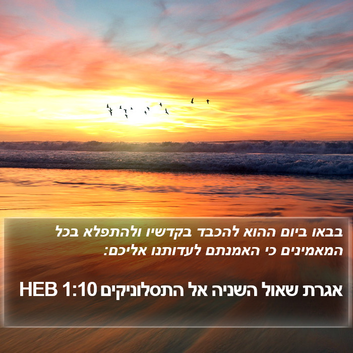 אגרת שאול השניה אל התסלוניקים 1:10 HEB Bible Study