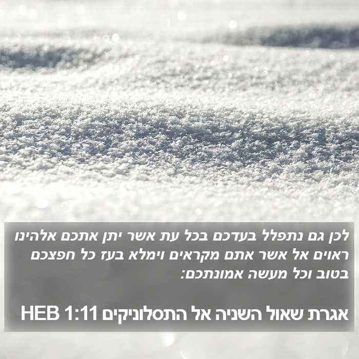 אגרת שאול השניה אל התסלוניקים 1:11 HEB Bible Study